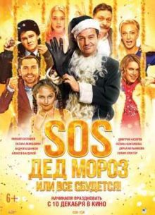 SOS, Дед Мороз или Все сбудется! (2015)