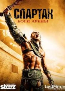 Спартак: Боги Арены (2011)