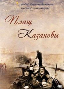 Плащ Казановы (1993)