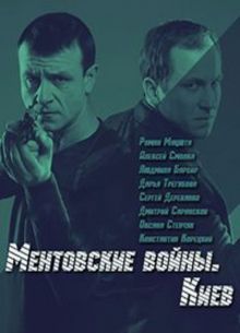 Ментовские войны. Киев (2017)