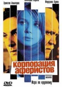 Корпорация аферистов (2004)