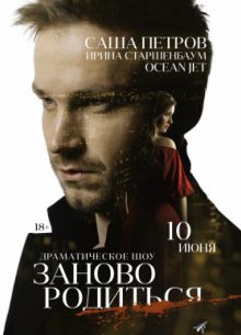 #Зановородиться (2018)