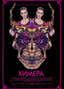 Химера (2018)