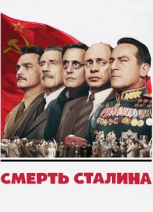 Смерть Сталина (2017)