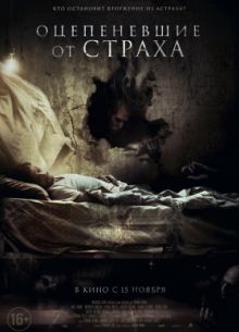 Оцепеневшие от страха (2018)