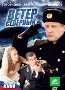 Ветер северный (2011)
