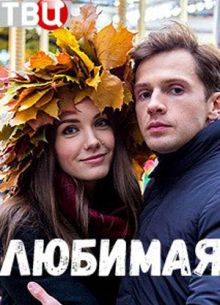 Любимая (2017)