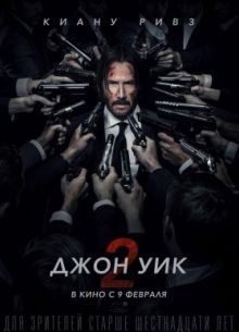 Джон Уик 2 (2017)