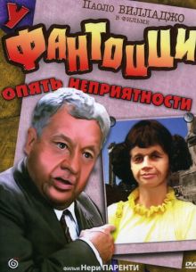 У Фантоцци опять неприятности (1983)