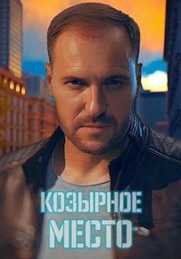 Козырное место (2021)