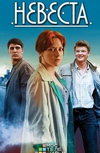 Невеста (2016)