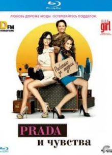 Prada и чувства (2011)