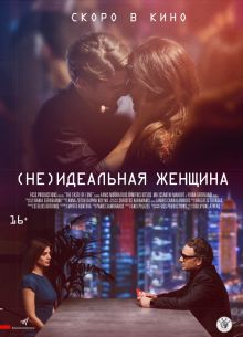 (Не)идеальная женщина (2018)