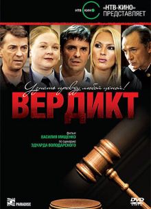 Вердикт (2009)