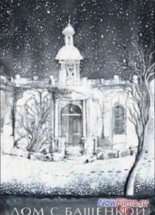 Дом с башенкой (2012)