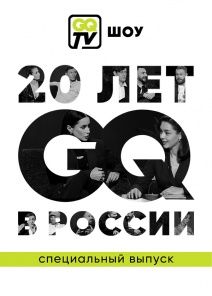 GQ TV ШОУ (2021)