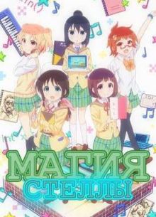 Магия Стеллы (2016)