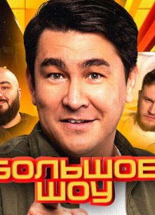 Большое шоу (1-12 Сезон)