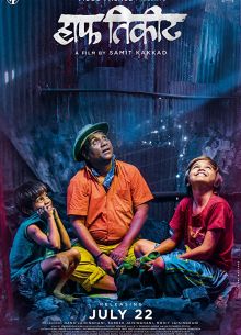 Льготный билет (2016)