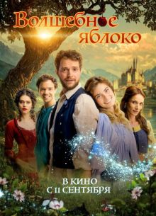 Волшебное яблоко (2024)