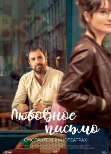 Любовное письмо (2021)