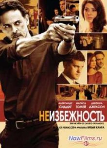 Неизбежность / Пленница (2012)