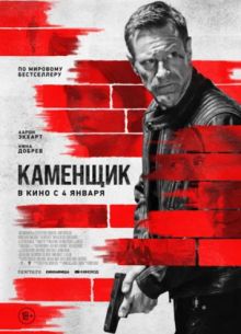 Каменщик (2024)