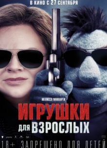 Игрушки для взрослых (2018)