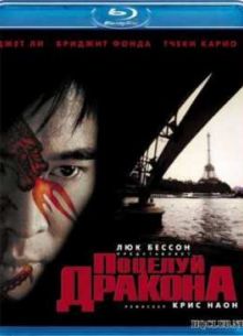 Поцелуй дракона (2001)