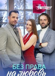 Без права на любовь (2023)