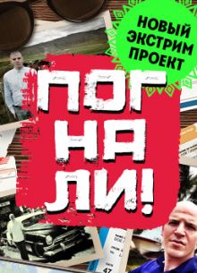 Погнали! (2025)