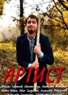 Артист (2019)