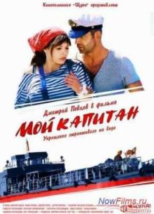 Мой капитан (2012)