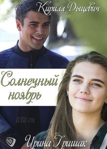 Солнечный ноябрь (2019)
