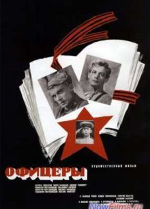 Офицеры (1971)