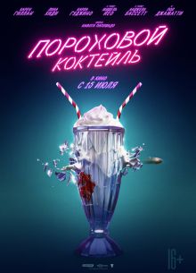 Пороховой коктейль (2021)