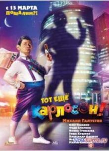 Тот ещё Карлосон! (2012)