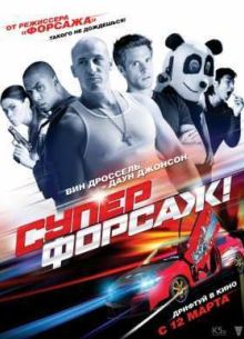 Суперфорсаж (2015)