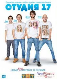 Студия 17 (1 Сезон) (2013)