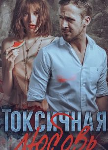 Токсичная любовь (2019)