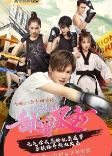 Сладкий удар (2018)