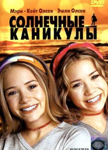 Солнечные каникулы (2001)