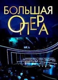 Большая опера (7 Сезон)
