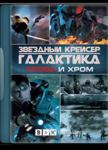 Звёздный крейсер Галактика: Кровь и Хром (2012)