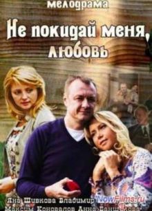 Не покидай меня, Любовь (2014)
