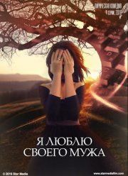 Я люблю своего мужа (2016)