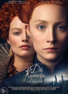 Две королевы / Мария – королева Шотландии (2018)