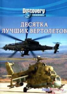 Discovery: Десятка лучших вертолетов (2006)