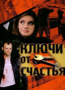 Ключи от счастья (1-2 Сезон)