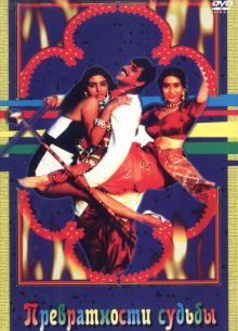 Превратности судьбы (1996)